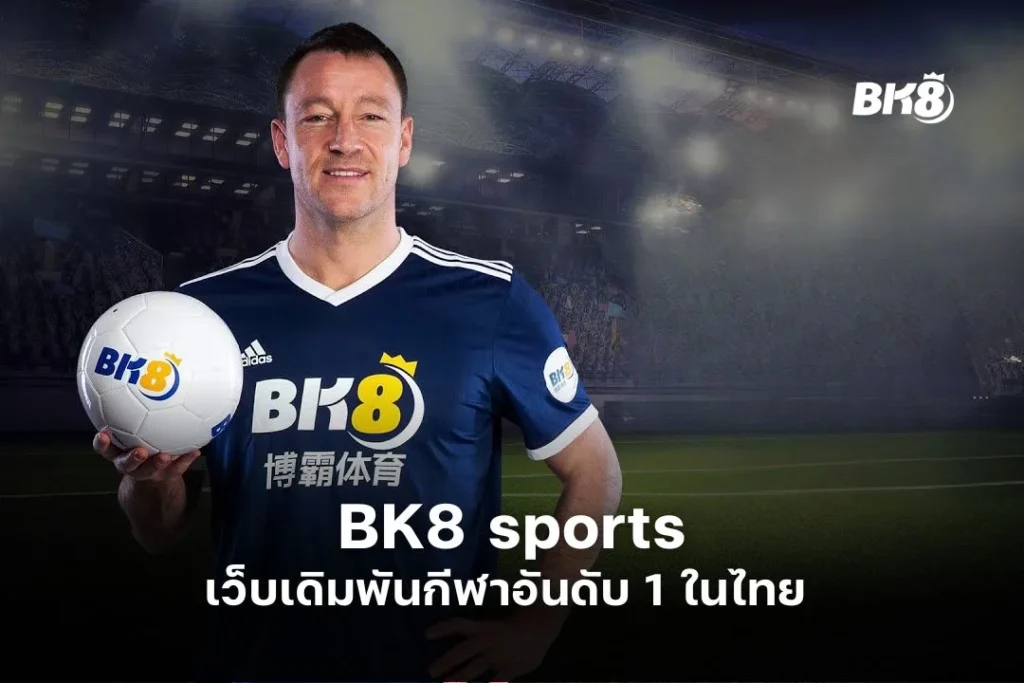 BK8 sports เว็บเดิมพันกีฬาอันดับ 1 ในไทย 