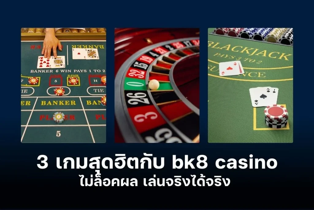 3 เกมสุดฮิตกับ bk8 casino ไม่ล็อคผล เล่นจริงได้จริง 