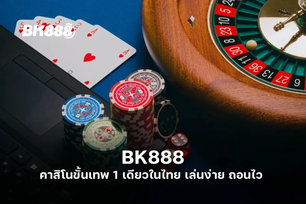 BK888 คา สิ โน ขั้น เทพ 1 เดียวในไทย เล่นง่าย ถอนไว 