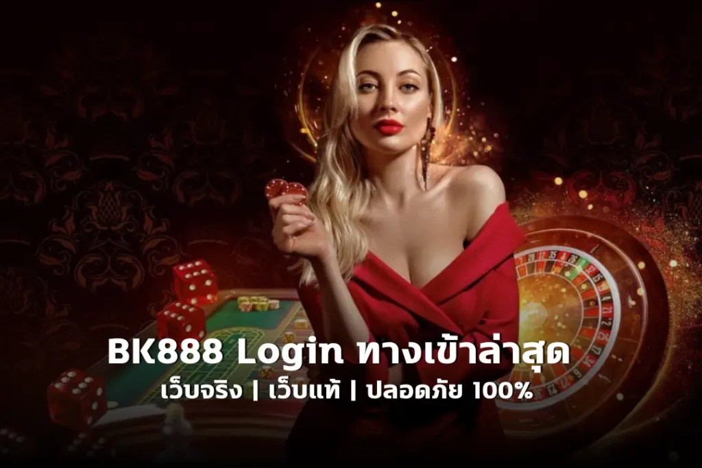 bk888 login เข้าใช้งานเว็บไซต์ BK8