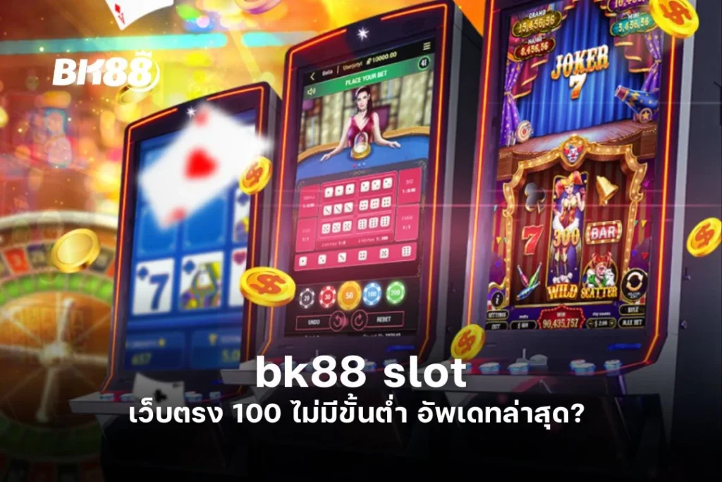 bk88 slot เว็บตรง 100 ไม่มีขั้นต่ำ อัพเดทล่าสุด? 