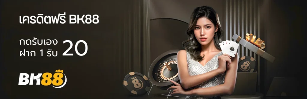 bk88 เครดิต ฟรี